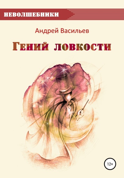 Гений ловкости — Андрей Васильев