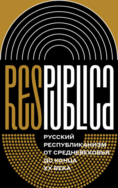 Res Publica: Русский республиканизм от Средневековья до конца XX века — Коллектив авторов