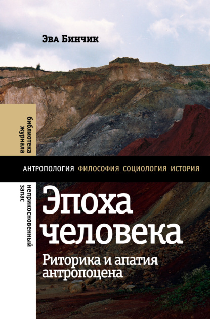 Эпоха человека: риторика и апатия антропоцена - Эва Бинчик