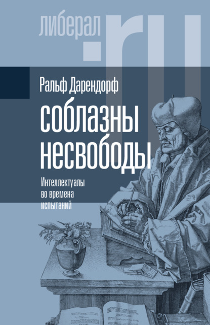 Соблазны несвободы. Интеллектуалы во времена испытаний — Ральф Дарендорф