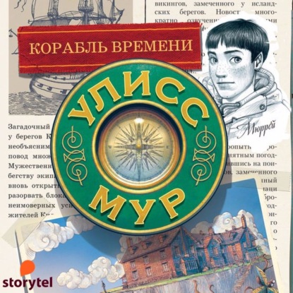 Корабль времени - Улисс Мур