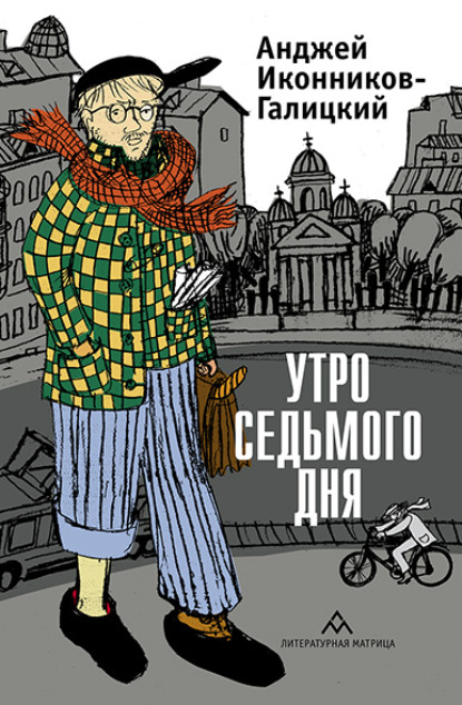 Утро седьмого дня — Анджей Иконников-Галицкий