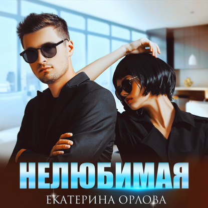 Нелюбимая — Екатерина Орлова