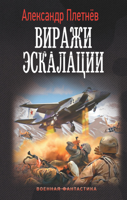 Виражи эскалации — Александр Плетнёв