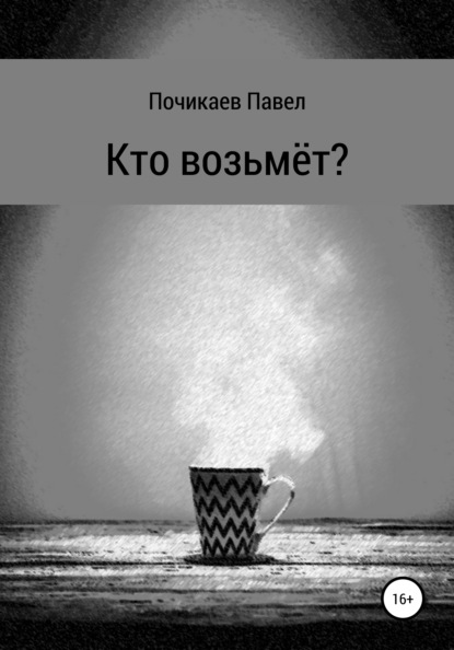 Кто возьмёт? - Павел Сергеевич Почикаев