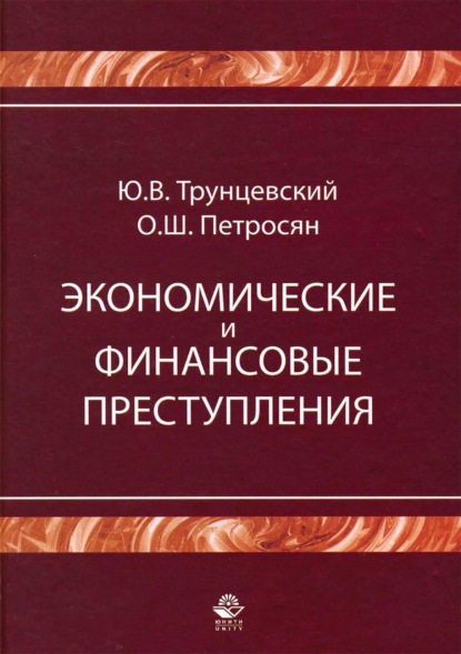 Экономические и финансовые преступления — Юрий Владимирович Трунцевский