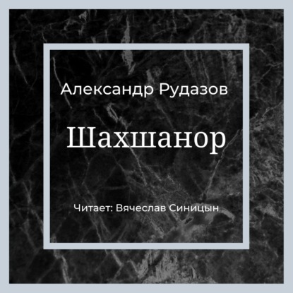 Шахшанор — Александр Рудазов