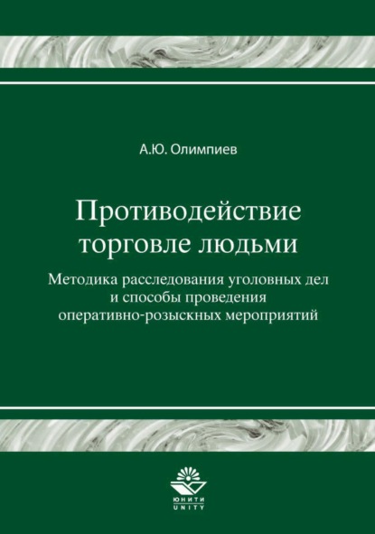 Противодействие торговле людьми. Методика расследования уголовных дел и способы проведения оперативно-розыскных мероприятий — А. Ю. Олимпиев