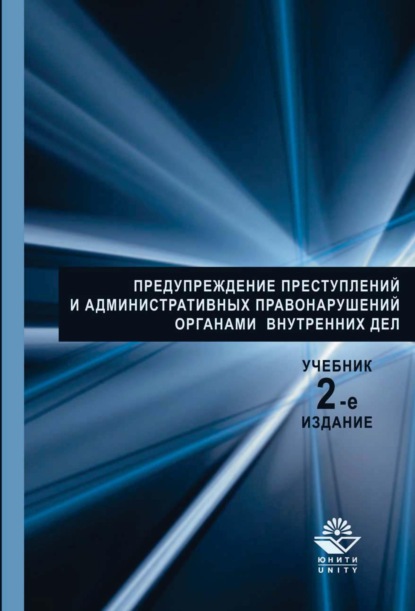 Предупреждение преступлений и административных правонарушений органами внутренних дел - Коллектив авторов