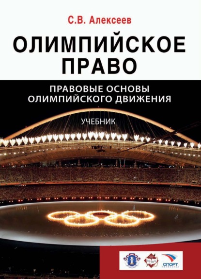 Олимпийское право. Правовые основы олимпийского движения — Сергей Викторович Алексеев