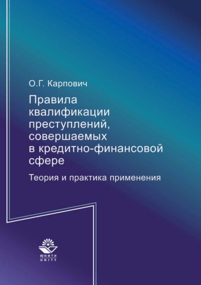 Правила квалификации преступлений, совершаемых в кредитно-финансовой сфере. Теория и практика применения — Олег Карпович