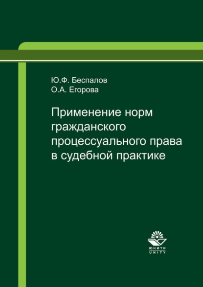 Применение норм гражданского процессуального права в судебной практике - Ю. Ф. Беспалов