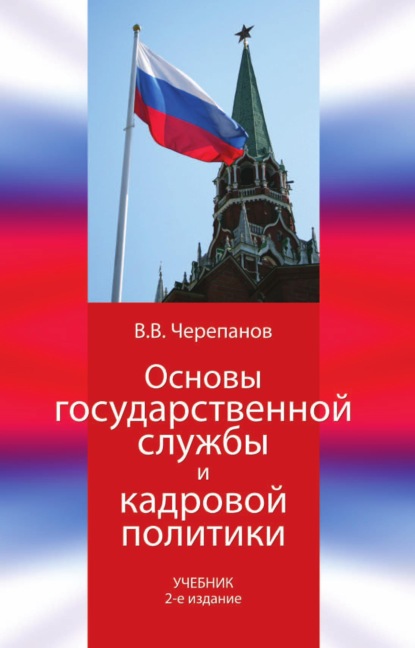 Основы государственной службы и кадровой политики — В. В. Черепанов