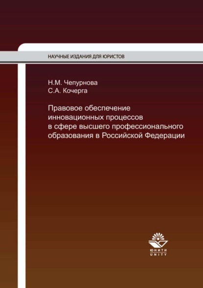 Правовое обеспечение инновационных процессов в сфере высшего профессионального образования в Российской Федерации — С. А. Кочерга