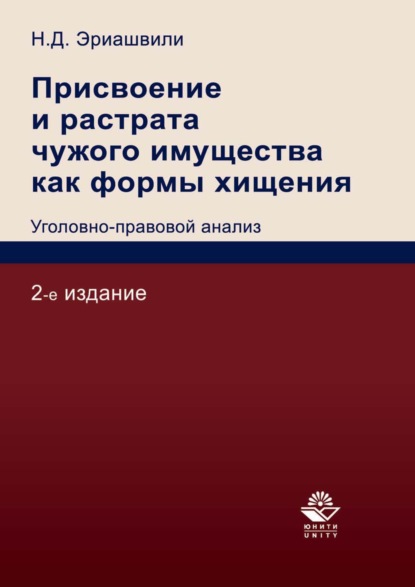 Присвоение и растрата чужого имущества как формы хищения. Уголовно-правовой анализ — Н. Д. Эриашвили