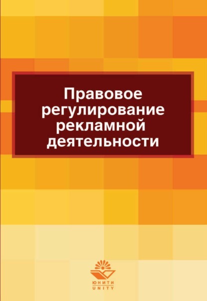 Правовое регулирование рекламной деятельности — Н. Д. Эриашвили