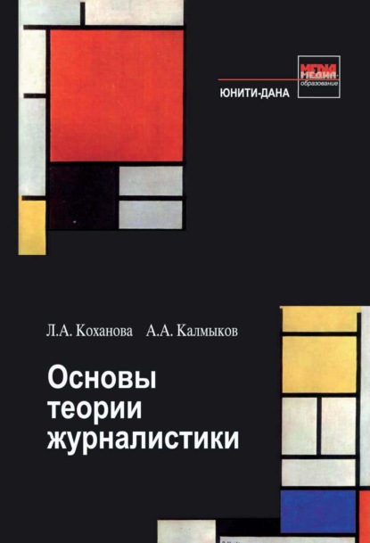 Основы теории журналистики — Л. А. Коханова