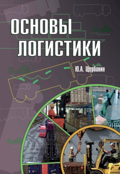 Основы логистики - Юрий Алексеевич Щербанин