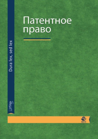 Патентное право - Н. Д. Эриашвили