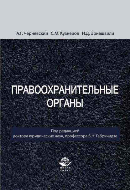 Правоохранительные органы — Н. Д. Эриашвили