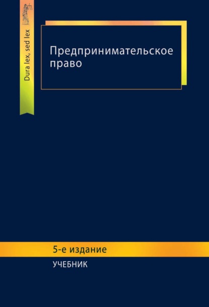 Предпринимательское право - Коллектив авторов