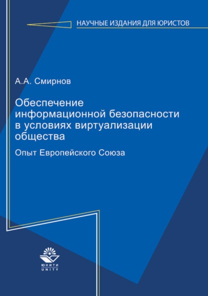 Обеспечение информационной безопасности в условиях виртуализации общества. Опыт Европейского Союза - А. А. Смирнов