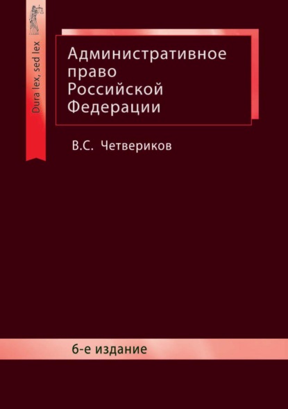 Административное право Российской Федерации — В. С. Четвериков