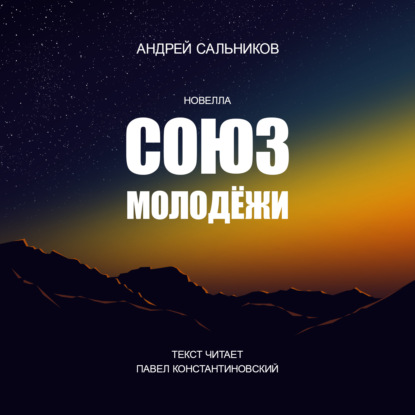 Союз молодёжи - Андрей Сальников