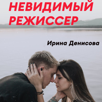 Невидимый режиссер — Ирина Денисова