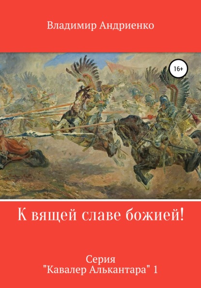 К вящей славе божией! — Владимир Александрович Андриенко