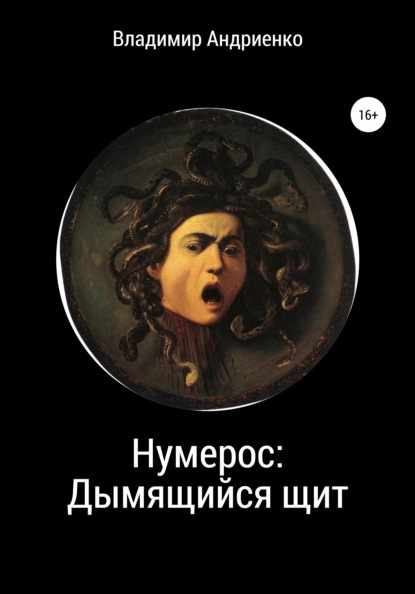 Нумерос: Дымящийся щит — Владимир Александрович Андриенко