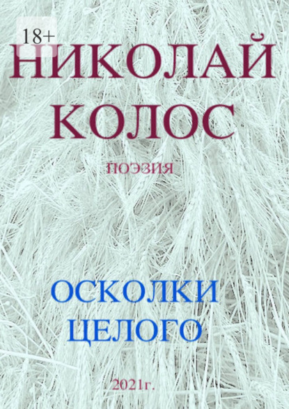 Осколки целого - Николай Колос