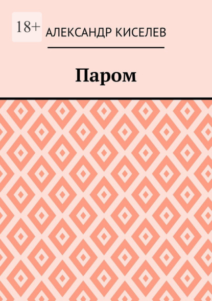 Паром — Александр Киселев