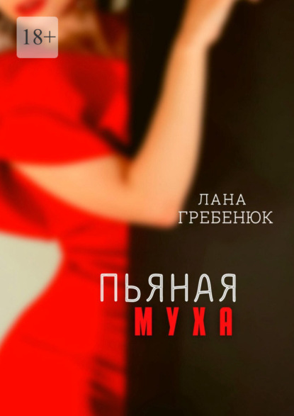 Пьяная муха — Лана Гребенюк