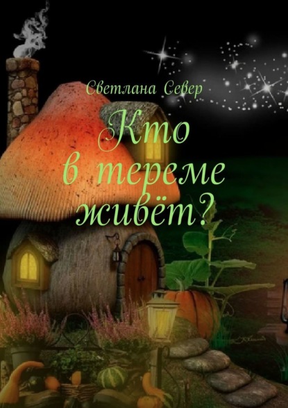 Кто в тереме живёт? - Светлана Север