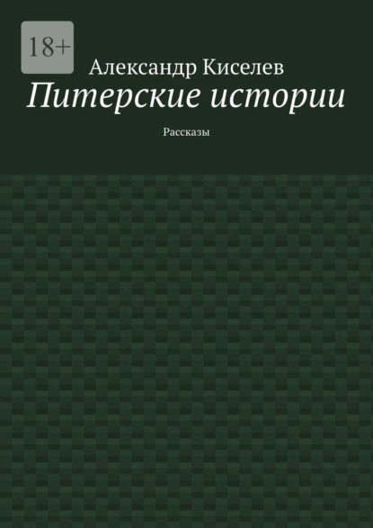 Питерские истории. Рассказы - Александр Киселев