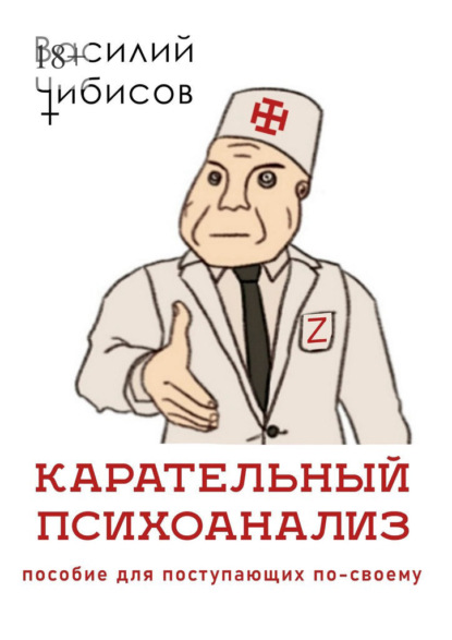 Карательный психоанализ. Пособие для поступающих по-своему — Василий Чибисов