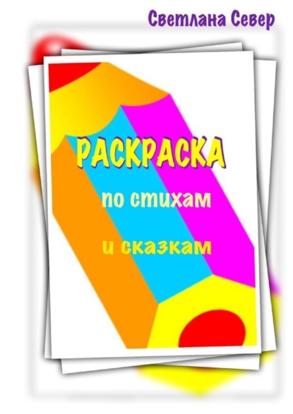 Раскраска по стихам и сказкам — Светлана Север