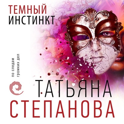 Темный инстинкт - Татьяна Степанова