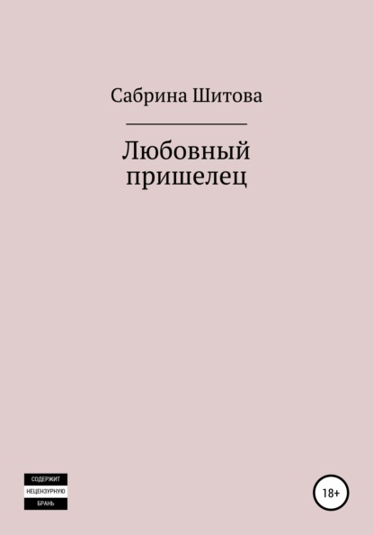 Любовный пришелец — Сабрина Шитова