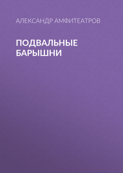 Подвальные барышни — Александр Амфитеатров