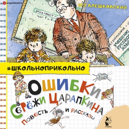 Ошибки Серёжи Царапкина. Повесть и рассказы - Юз Алешковский