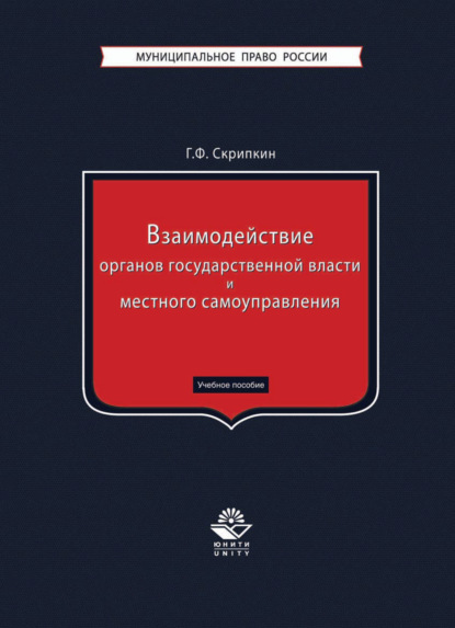 Взаимодействие органов государственной власти и местного самоуправления - Григорий Скрипкин