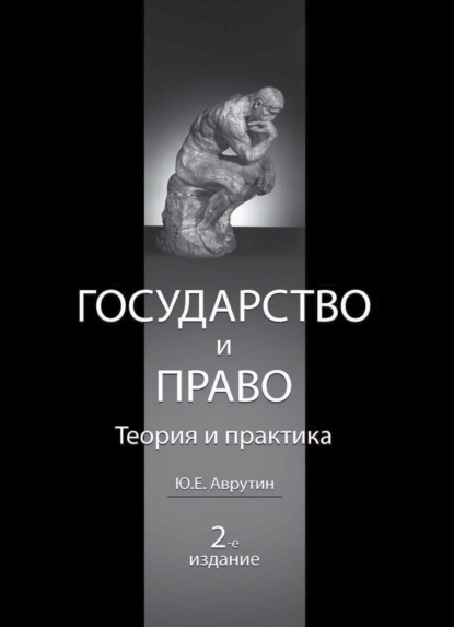 Государство и право. Теория и практика — Юрий Ефремович Аврутин