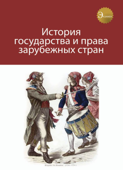 История государства и права зарубежных стран - Коллектив авторов