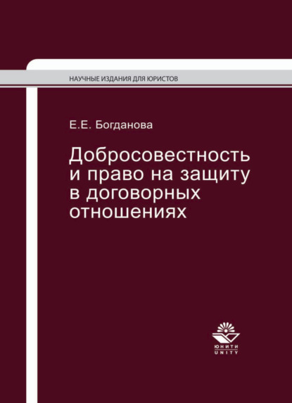 Добросовестность и право на защиту в договорных отношениях - Елена Евгеньевна Богданова