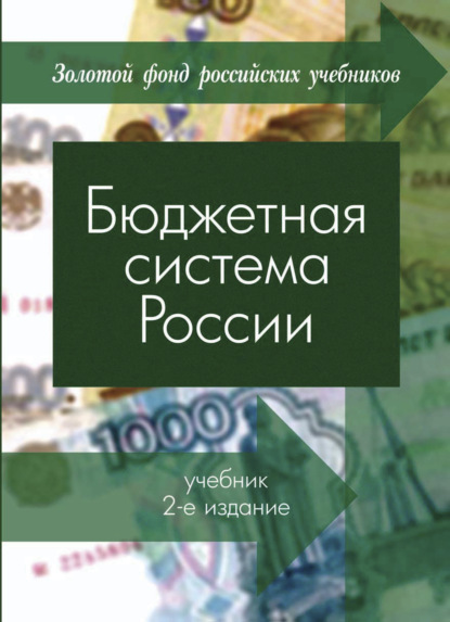 Бюджетная система России - Борисович Георгий