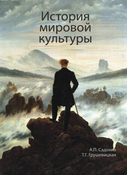 История мировой культуры — Александр Петрович Садохин