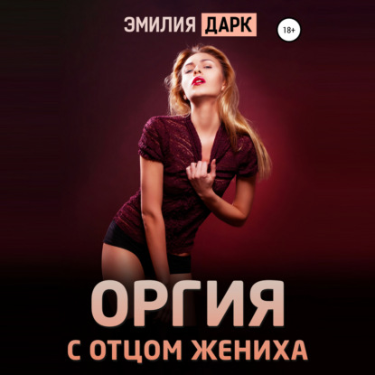 Оргия с отцом жениха - Эмилия Дарк