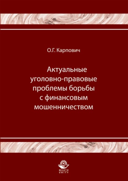 Актуальные уголовно-правовые проблемы борьбы с финансовым мошенничеством - Олег Карпович